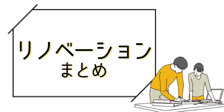 リノベーションしよう!